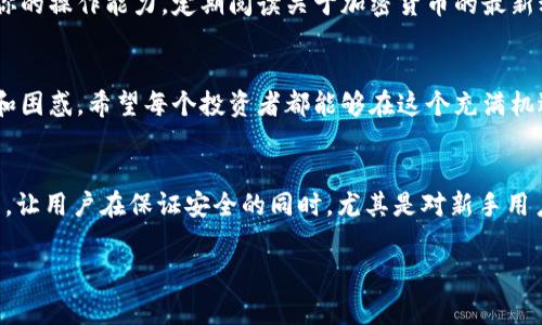 对策碰壁？TP钱包买币后未显示资金的幕后真相

TP钱包, 买币, 加密货币/guanjianci

引言：为何你的资产似乎“消失”了？
在这个数字货币蓬勃发展的时代，通过加密货币进行投资已经成为越来越多人的选择。然而，随着交易平台不断增加，用户在使用这些平台时也会遭遇各种难题。近期，有用户反映在TP钱包中买入数字货币后，却发现账户余额未发生变化。面对这样的困扰，很多人充满疑惑：我的资金去哪儿了？

一、可能的原因：交易未确认
首先，用户需要了解的是，交易确认的过程并非瞬间完成。在大多数区块链网络中，用户在购买币的过程中，交易需要经过一定的块确认时间，这个时间长短依赖于网络的繁忙程度。例如，比特币和以太坊在网络拥堵时可能需要更长的时间。假设你在这个繁忙的时段购买了数字资产，资金可能在几分钟甚至更长的时间里都未显示在你的钱包中。

二、网络费用的重要性
在进行数字货币交易时，网络费用通常会影响交易的优先级。当你设定的交易费用过低时，矿工可能会优先处理那些费用更高的交易，导致你的交易被延迟。因此，确保在TP钱包中选择适当的交易费用，能够更快地完成交易确认。如果你的交易费设置过低，可能会导致买入的币在交易区块链上得不到及时确认，最终的结果就是余额未更新。

三、钱包状态检查
另一个需要关注的问题是你的TP钱包的状态。尝试查看你的钱包是否处于同步状态。如果钱包未能和区块链网络保持同步，那么即使交易已完成，你也不会看到相应的余额变化。在大多数情况下，TP钱包会自动同步，但如果出现问题，用户需要手动进行同步。这通常可以通过在钱包客户端中重新加载或更新应用来实现。

四、确认交易细节
为了确保交易已经成功，用户还可以通过区块链浏览器来检查具体交易。你只需获取交易哈希（Tx Hash），并将其输入到区块链浏览器中查看。如果交易状态显示为“已确认”，那么你的资金实际上是安全的，但由于其他原因未在TP钱包中显示。如果交易状态为“待确认”或“失败”，那么需要等待，或者根据相应情况采取措施，例如联系客服以了解详情。

五、联系客服与技术支持
如果在经过上述检查仍未找到解决方案，建议联系TP钱包的客户服务。虽然有时候联系客服的过程可能令人失望，但通过他们的帮助，通常能够找到解决问题的出口。在与客服沟通时，务必提供详尽的信息，如交易时间、交易哈希以及涉及的币种，这将有助于快速定位问题所在并得到解决方案。

六、学习与知识更新
最终，用户需要明白，了解和掌握最新的数字货币投资知识也是避免类似问题的关键。多参与一些社区讨论，了解其他用户的经验与教训，将会大大提升你的操作能力。定期阅读关于加密货币的最新动态、钱包的使用指南和交易技巧，能够更好地帮助你避开可能的陷阱，提高处理问题的能力。

总结：让你的投资之路更加顺畅
在数字货币的世界中，问题总是不可避免的，但通过了解交易流程、网络费用、状态检查及联系客服等一系列措施，可以有效解决大多数用户面临的疑问和困惑。希望每个投资者都能够在这个充满机遇与挑战的领域中，稳健前进，收获成功。

附录：关于TP钱包的一些基本功能
TP钱包不仅支撑多个主流区块链，上手简单，还有自己的去中心化交易平台，为用户提供了一个安全、高效的交易环境。此外，TP钱包自带的私钥管理功能，让用户在保证安全的同时，尤其是对新手用户，更加便于管理自己的资产。无论是日常使用，还是进行深度投资，TP钱包都为用户提供了丰富的选择。

在这样的背景下，用户更应熟悉钱包的背后技术，以及如何有效管理自己的资产。希望这些能帮助到每一位用户，确保每一笔交易都精准、高效和安全。