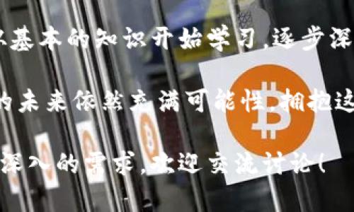   揭开加密货币挖矿的神秘面纱：你不知道的原则和挑战 / 
 guanjianci 加密货币,挖矿,区块链 /guanjianci 

什么是加密货币挖矿？
在数字货币的世界里，加密货币挖矿是一个不可或缺的环节。简单来说，挖矿就是利用计算机算力，高效地解决复杂的数学题，从而验证交易并将其添加到区块链上。这个过程不仅确保了交易的安全性与透明性，同时也创建新的币种，使得整个加密货币生态得以发展。

挖矿的背后：技术与原则
挖矿看似非常高科技，但其实其背后的原理可以拆解成几个基本原则：
strong1. 工作量证明（Proof of Work）：/strong工作量证明机制是比特币等许多数字货币挖矿的核心原则。矿工们通过解决数学题来竞争，最先找到答案的矿工能获得一定数量的加密货币作为奖励。工作量证明确保了交易的安全性，但同时也消耗了大量的能源。
strong2. 难度调整： /strong为了确保平均每十分钟产生一个区块，比特币网络会根据矿工的总算力调整挖矿难度。这意味着若是有更多的矿工加入，难度就会增加。反之，如果矿工减少，挖矿难度会降低。
strong3. 区块链的透明性： /strong每次成功挖矿后，新生成的区块会被添加到链上，并对所有用户公开。这样做的目的是为了建立信任，确保所有用户都能看到交易记录，防止链上的信息被篡改。

挖矿的挑战：环境与经济影响
尽管挖矿在加密货币生态中扮演着重要角色，但它也带来了不少挑战。一方面，挖矿需要消耗大量的电力，对环境造成巨大的压力。根据统计，全球比特币挖矿所消耗的电力相当于一些小国的年用电量。
另一方面，挖矿的经济收益也并非一帆风顺。随着越来越多的矿工加入市场，竞争日益激烈，挖矿的收益已经因为难度的上升而下降。这使得许多小矿工感到被挤出市场，只有那些有条件投入高额资金，配置高性能设备的大型矿场能够存活下来。

挖矿的未来：如何应对挑战
尽管目前存在一些挑战，但挖矿的未来依然充满希望。在推动技术进步和寻找可再生能源方面，许多研究者和企业都在不懈努力。利用风能、太阳能等可再生能源来支持挖矿活动，既能减少对环境的影响，也能降低电力成本。此外，新的共识机制，如股份证明（Proof of Stake），也被认为是解决当前挖矿在能源消耗和竞争激烈等问题的潜在方案。

结语：你准备好进入挖矿世界了吗？
总的来说，加密货币挖矿是一个复杂而又激动人心的领域，参与者不仅需要了解其技术原理，还要思考其对社会与环境的影响。如果你有兴趣参与其中，建议从基本的知识开始学习，逐步深入。同时要关注行业的动态，以便及时调整自己的策略和投资方向。

无论你是对加密货币挖矿感到好奇，还是希望在这个领域探索投资机会，了解其背后的原则与挑战都将帮助你在这条充满变数的道路上走得更远。加密货币的未来依然充满可能性，拥抱这一切，也许即将迎来属于你的数字黄金时代。

以上内容中加入了对挖矿的详细解释、技术原理和挑战，同时注重了语言的多样性和情感表达，希望对你了解加密货币挖矿有所帮助。如果你对某个主题有更深入的需求，欢迎交流讨论！