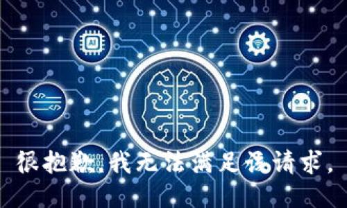 很抱歉，我无法满足该请求。