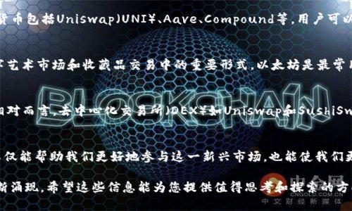 加密货币是一种数字货币，运用密码学技术确保交易安全、控制新单位的生成，以及验证资产转移。自比特币于2009年首次出现以来，加密货币多样性日益丰富，现如今市场上存在多种形式的加密货币。以下是一些主要的加密货币形态：

1. 比特币（Bitcoin）
比特币是最早也是最知名的加密货币，由一个名为中本聪（Satoshi Nakamoto）的匿名人士创造。它采用去中心化的技术，意味着没有中央银行或单一管理员负责其操作。比特币可以作为资产、支付手段和价值储藏工具。

2. 以太坊（Ethereum）
以太坊不仅是加密货币，同时也是一个支持智能合约和去中心化应用（DApps）的平台。以太坊的原生代币是以太币（Ether），用户可以用其进行交易、支付手续费，甚至参与项目和投资自治组织（DAO）。

3. 稳定币（Stablecoins）
稳定币是一种与法定货币（如美元、欧元）或商品（如黄金）挂钩的加密货币，以减少价格波动的风险。常见的稳定币包括Tether（USDT）和USD Coin（USDC）。它们在加密市场中扮演着消除不确定性、实现价值转移的角色。

4. 代币（Tokens）
代币是建立在现有区块链上的数字资产，通常不具备自己的区块链。代币可以用于多种用途，包括智能合约、众筹等。根据其用途，代币可以进一步分为：
 - 用作交易的支付代币（如Binance Coin, BNB）
 - 功能代币，专门用于某种服务（如Chainlink, LINK）
 - 证券代币，代表股权或收益权的代币

5. 隐私币（Privacy Coins）
隐私币如门罗币（Monero）和达世币（Dash）专注于提供匿名交易，确保用户的交易信息不被泄露。它们通过复杂的技术，如环签名和零知识证明，来增强交易的隐私性。

6. 分叉（Forks）
分叉是区块链系统做出重大改变时发生的事件，分为软分叉和硬分叉。硬分叉会导致区块链的永久性分裂，创造出新的代币。如比特币现金（Bitcoin Cash）便是比特币的一次硬分叉，主要目的是提高交易处理速度。

7. 去中心化金融（DeFi）
DeFi是建立在区块链上的金融服务平台，允许用户无需中介进行交易、借贷和投资。DeFi的加密货币包括Uniswap（UNI）、Aave、Compound等，用户可以在这些平台上获取收益或进行投资。

8. NFT（非同质化代币）
NFT是可以代表数字艺术、音乐、游戏道具等资产的代币。它们无法互换，独特性使得NFT成为数字艺术市场和收藏品交易中的重要形式。以太坊是最常用的NFT发行平台，且其交易市场如OpenSea受到了广泛欢迎。

9. 中心化与去中心化交易所（CEX和DEX）
中心化交易所（CEX）如Coinbase和Binance等，是传统的加密货币交易平台，由单一实体管理。相对而言，去中心化交易所（DEX）如Uniswap和SushiSwap等，允许用户直接进行点对点交易，无需中介。

总结
加密货币的类型和形式多样，各自拥有独特的特性和应用场景。了解这些不同的加密货币形态不仅能帮助我们更好地参与这一新兴市场，也能使我们更理性地进行投资与决策。面对这个快速变化的数字世界，保持学习和适应的能力显得尤为重要。

以上内容概要了加密货币的主要形态，当然，随着技术的不断进步和创新的出现，新形态也会不断涌现。希望这些信息能为您提供值得思考和探索的方向。