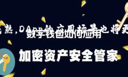 在TP钱包中，DApp（去中心化应用）指的是基于区块链技术而开发的应用程序，它们不受单一机构控制，用户可以通过区块链网络直接与这些应用交互。与传统应用程序不同，DApp通常可以实现更高的透明度、安全性和灵活性。

### 什么是DApp？

去中心化应用的定义与特征

DApp的核心特点是去中心化。一般来说，去中心化应用程序会部署在区块链上，借助智能合约技术自动执行操作。这些应用通常是开源的，任何人都可以查看和修改源代码。这种透明度使得用户可以信任应用的行为，不必担心被单一实体操控。

DApp的类型

根据功能的不同，DApp可以分为几种类型：
ul
    listrong金融类DApp：/strong例如去中心化金融（DeFi）应用，用户可以进行借贷、交易等操作，而无需中介。/li
    listrong游戏类DApp：/strong这些应用允许用户在区块链上进行游戏，通常包含独特的数字资产，如NFT（非同质化代币）。/li
    listrong社交类DApp：/strong例如去中心化社交网络，用户可以自由地分享和传播信息，而无需担心内容被删除或审查。/li
    listrong市场类DApp：/strong这些平台允许用户进行商品交易，同时保持去中心化的特性，保障交易的安全性。/li
/ul

### 在TP钱包中使用DApp

如何访问和使用TP钱包中的DApp

TP钱包作为一个多功能的数字资产管理工具，内置了DApp浏览器，使用户可以方便地访问各种去中心化应用。用户只需打开TP钱包，找到DApp浏览器，然后浏览几乎无尽的DApp资源。

安全性与风险

尽管DApp提供了许多优势，但用户在使用时仍需注意潜在的风险。一些DApp可能缺乏足够的安全性或透明度，用户的资产可能面临被盗或丢失的风险。为了安全起见，用户应注意以下几点：
ul
    listrong查看智能合约：/strong在使用DApp之前，确保对其智能合约进行审计及分析，以了解其安全性。/li
    listrong谨慎授权：/strong使用DApp时，尽量避免授权过度的权限，保护自己的数字资产。/li
    listrong了解项目团队：/strong选择信誉良好的DApp和开发者，了解其背景和社区反馈。/li
/ul

### DApp的未来展望

DApp的发展趋势

随着区块链技术的不断进步，DApp的未来充满了无限可能。各类企业和开发者正在不断探索新的应用场景，从游戏到金融服务，再到供应链管理等，DApp将在各个领域发挥重要作用。与此同时，用户的需求也在不断变化，对于更高效、安全及易用的DApp，市场需求将持续增长。

总结

TP钱包中的DApp为用户提供了一种去中心化、透明且安全的方式来管理资产、进行交易和参与各种活动。随着技术的不断成熟，DApp的应用场景也将更加丰富，用户在探索这一新兴领域的过程中，将会体验到前所未有的便利与乐趣。 

希望这能够帮助你更好地理解TP钱包中的DApp的概念与应用！如有更多问题，欢迎随时提问。