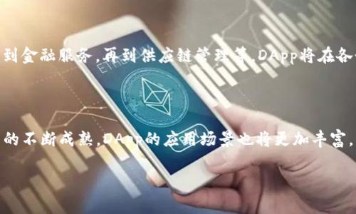 在TP钱包中，DApp（去中心化应用）指的是基于区块链技术而开发的应用程序，它们不受单一机构控制，用户可以通过区块链网络直接与这些应用交互。与传统应用程序不同，DApp通常可以实现更高的透明度、安全性和灵活性。

### 什么是DApp？

去中心化应用的定义与特征

DApp的核心特点是去中心化。一般来说，去中心化应用程序会部署在区块链上，借助智能合约技术自动执行操作。这些应用通常是开源的，任何人都可以查看和修改源代码。这种透明度使得用户可以信任应用的行为，不必担心被单一实体操控。

DApp的类型

根据功能的不同，DApp可以分为几种类型：
ul
    listrong金融类DApp：/strong例如去中心化金融（DeFi）应用，用户可以进行借贷、交易等操作，而无需中介。/li
    listrong游戏类DApp：/strong这些应用允许用户在区块链上进行游戏，通常包含独特的数字资产，如NFT（非同质化代币）。/li
    listrong社交类DApp：/strong例如去中心化社交网络，用户可以自由地分享和传播信息，而无需担心内容被删除或审查。/li
    listrong市场类DApp：/strong这些平台允许用户进行商品交易，同时保持去中心化的特性，保障交易的安全性。/li
/ul

### 在TP钱包中使用DApp

如何访问和使用TP钱包中的DApp

TP钱包作为一个多功能的数字资产管理工具，内置了DApp浏览器，使用户可以方便地访问各种去中心化应用。用户只需打开TP钱包，找到DApp浏览器，然后浏览几乎无尽的DApp资源。

安全性与风险

尽管DApp提供了许多优势，但用户在使用时仍需注意潜在的风险。一些DApp可能缺乏足够的安全性或透明度，用户的资产可能面临被盗或丢失的风险。为了安全起见，用户应注意以下几点：
ul
    listrong查看智能合约：/strong在使用DApp之前，确保对其智能合约进行审计及分析，以了解其安全性。/li
    listrong谨慎授权：/strong使用DApp时，尽量避免授权过度的权限，保护自己的数字资产。/li
    listrong了解项目团队：/strong选择信誉良好的DApp和开发者，了解其背景和社区反馈。/li
/ul

### DApp的未来展望

DApp的发展趋势

随着区块链技术的不断进步，DApp的未来充满了无限可能。各类企业和开发者正在不断探索新的应用场景，从游戏到金融服务，再到供应链管理等，DApp将在各个领域发挥重要作用。与此同时，用户的需求也在不断变化，对于更高效、安全及易用的DApp，市场需求将持续增长。

总结

TP钱包中的DApp为用户提供了一种去中心化、透明且安全的方式来管理资产、进行交易和参与各种活动。随着技术的不断成熟，DApp的应用场景也将更加丰富，用户在探索这一新兴领域的过程中，将会体验到前所未有的便利与乐趣。 

希望这能够帮助你更好地理解TP钱包中的DApp的概念与应用！如有更多问题，欢迎随时提问。