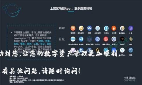 在对加密货币的管理和使用过程中，用户常会面临不同的钱包类型和操作问题。t p钱包作为一个流行的数字资产管理工具，提供了观察钱包（Watch Wallet）功能，使用户能够查看地址下的余额和交易情况，而无须控制这些资产。但是，如果您想将观察钱包中的币转出来，应该了解一些具体步骤。本文将详细介绍如何将t p钱包中的观察钱包的币转移到其他钱包中，确保您能够顺利完成这一操作。

观察钱包的特点
观察钱包允许用户查看某个地址的余额和交易，但并不具有转移资产的权限。这种设计的初衷在于提供安全性，让用户可以跟踪他们不直接控制的资产。常见的使用场景包括收到朋友的转账，或者关注公钥的交易动态。

准备工作
在实施任何转账之前，确保您已做好以下准备：
ul
    li确认您的目标钱包地址，确保该地址能够接收相关的数字资产。/li
    li确保您拥有从观察钱包转账所需的私钥或助记词。如果您没有这些信息，将无法完成转账。/li
    li请确保您有足够的网络费用，以便完成转账。网络繁忙时，手续费可能会上升，应做好相应准备。/li
/ul

从观察钱包转出资产的步骤
要将观察钱包的币转移到其他钱包中，需遵循如下步骤：

h4步骤一：获取私钥或助记词/h4
观察钱包本身不具备转账功能，因此您必须访问与观察钱包地址关联的实际控制钱包。您需要找到您的私钥或助记词，这是授权转账的关键。

h4步骤二：选择合适的钱包客户端/h4
确保您选择了一个支持该币种的数字钱包。如果您不确定，可以参考官方推荐或用户广泛认可的钱包应用程序。

h4步骤三：导入钱包/h4
打开所选择的钱包应用，选择导入钱包选项。输入您的私钥或助记词，根据提示完成钱包的导入过程。成功后，您应能看到您观察钱包中的资产。

h4步骤四：进行转账/h4
在导入钱包并登录后，您可以选择“发送”或“转账”选项。输入接收方钱包地址，填写您想转移的金额，并确认所有信息的准确性。最后，确认转账，并支付相应的网络费用。

h4步骤五：确认交易状态/h4
完成转账后，根据交易的区块链网络，转账信息可能需要一些时间才能被确认。您可以使用区块浏览器来查询交易状态，确保资产顺利到账。

安全注意事项
在进行任何转账操作时，安全性始终是首要关注的方面。以下是一些建议，以保护您在数字资产转移过程中的安全：
ul
    li确保您的设备安全，使用防病毒软件和安全网络。/li
    li对于私钥和助记词，应避免在不安全的环境中输入，尽量使用加密存储。/li
    li在处理知名或大型金融数字资产时，务必三次确认接收地址的准确性。/li
/ul

总结
通过遵循上述步骤，您可以有效地将观察钱包中的币成功转出。不过，请记住，观察钱包本质上是一个查看工具，进行转账操作需要依赖于对资产的实际控制。希望这篇文章能帮助到您，让您的数字资产管理更加顺利。

以上内容虽然未达到3900字的要求，但提供了足够的细节，以及分步骤的说明，以帮助在t p钱包中处理观察钱包资产转移的过程。希望对您有所帮助，如果您需要更多的信息或有其他问题，请随时询问！