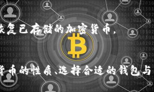 tiaotiiPhone用户如何绕过难题，在手机上轻松买入加密货币？/tiaoti
iPhone, 加密货币, 购买/guanjianci

引言：新的投资机会
随着加密货币逐渐被大众接受，越来越多的人希望利用智能手机进行简单便捷的投资。作为全球最受欢迎的手机之一，iPhone以其用户友好的设计和安全的操作系统，一直以来都是手机用户的首选。在这个数字金融飞速发展的时代，如何在iPhone上轻松购买加密货币，成为了许多用户最关心的问题。

了解加密货币的基本概念
在深入探讨如何在iPhone上购买加密货币之前，我们首先要对加密货币有一个基本的理解。简单来说，加密货币是一种基于区块链技术的数字货币，它的去中心化特性使得用户能够无需中介直接进行交易。比特币、以太坊和瑞波币等都是知名的加密货币。例如，比特币是由中本聪于2009年推出的首个去中心化的数字货币，而以太坊则是一个更为复杂的平台，支持去中心化应用程序（DApps）和智能合约。

选择合适的加密货币钱包
在进行购买之前，你首先需要一个加密货币钱包。钱包可以是软件上的应用程序（如手机应用）或硬件设备。对于iPhone用户来说，常见的钱包APP有Trust Wallet、Coinbase Wallet和Exodus等。
选择钱包时，需要考虑几个因素，包括安全性、易用性和支持的货币种类。像Trust Wallet这样的钱包，特别适合初学者，因为它的界面友好并且可以存储多种加密货币。同时，针对iPhone手机的用户，确保选择得到App Store认证的应用，可以有效降低安全隐患。

注册并验证身份
一旦你选择了钱包，接下来是注册的步骤。绝大多数加密货币交易所或钱包应用，都会要求用户进行身份验证。这是为了遵循法律法规，确保交易的合法性。通常的流程是，提供个人信息，比如姓名、地址、以及身份证明文件。
虽然身份验证可能会花一些时间，但这是保护你资产的重要步骤。你需要遵循系统的指示，上传身份证件和自拍照，这样可以确保账户不会被恶意使用。

如何选择一个可靠的交易所
除了钱包之外，你还需要选择一个可靠的加密货币交易所进行购买。对于iPhone用户，Coinbase、Binance和Kraken等都是不错的选择。这些交易所通常支持多种付款方式，包括信用卡、借记卡，甚至银行转账。
在选择交易所时，考虑其费用结构非常重要，每个交易所的收费标准不尽相同。某些交易所的交易手续费可能会相对较低，而有些平台可能会收取一定的提现费用。最好在注册之前查看交易所的官方网站，了解其具体费用和服务条款。

使用iPhone进行加密货币购买的步骤
一旦你准备好钱包和交易所，购买加密货币的过程就变得相对简单了。以下是一些具体步骤：
ol
listrong下载安装应用：/strong从App Store下载并安装你选择的钱包和交易所的应用。/li
listrong注册账户：/strong按照提示注册并完成身份验证。/li
listrong充值资金：/strong选择你偏好的付款方式，例如信用卡或银行转账，充值到你的账户中。/li
listrong购买加密货币：/strong在交易所中选择你想购买的加密货币，输入你希望购买的数量，确认交易。/li
listrong转移至钱包：/strong为了安全起见，建议在购买后立即将加密货币转移至你的个人钱包中，而不是留在交易所的账户里。/li
/ol

保障安全的建议
在购买加密货币的过程中，安全是关键。以下是一些实用的安全建议：
ul
listrong启用双重验证：/strong大多数交易所和钱包都支持双重验证功能。通过此功能，在登录或进行大额交易时，你会收到一条短信或电子邮件确认，确保只有你能够进行交易。/li
listrong定期更新密码：/strong不定期更换密码，并确保其复杂性，可以大幅降低账号被盗的风险。/li
listrong保持软件更新：/strong确保你的iPhone和所有相关应用保持更新，这样可以充分使用最新的安全补丁。/li
listrong不要轻信钓鱼攻击：/strong请警惕来自电子邮件、短信等渠道的可疑链接，确保你是通过官方渠道进行操作。/li
/ul

常见问题解答
在购买加密货币的过程中，很多用户可能会遇到各种问题。这里列举了一些常见问题及其解答：

h4购买加密货币需要哪些费用？/h4
费用通常包括交易费、提现费和存入资金时可能会产生的费用。每个交易所都有不同的收费标准，因此在选择前请查看相关信息。

h4iPhone能否安全储存加密货币？/h4
虽然iPhone使用了多重安全措施，但建议将加密货币储存在个人钱包中，而不是长期存放在交易所的账户里，以降低风险。

h4如果我忘记了钱包密码该怎么办？/h4
大多数加密货币钱包都会提供恢复种子短语。在创建钱包时，你应该将这个短语妥善保存。如果忘记密码，可以尝试根据恢复短语重置密码。但请注意，一旦丢失这个短语，可能会导致无法恢复已存储的加密货币。

总结：用iPhone轻松进入加密货币世界
总之，随着技术的发展和加密货币的普及，iPhone用户在购买加密货币上有了更多选择和便利。只需简单的几步，你就能够在手机上安全、快速地进行交易，迈入数字货币的世界。理解加密货币的性质、选择合适的钱包与交易所，并关注安全细节，可以帮助你在这个充满机遇的市场中稳妥前行。无论你是新手还是有一定经验的投资者，iPhone都能为你的加密货币投资提供强有力的支持。