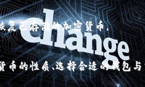 tiaotiiPhone用户如何绕过难题，在手机上轻松买入加密货币？/tiaoti
iPhone, 加密货币, 购买/guanjianci

引言：新的投资机会
随着加密货币逐渐被大众接受，越来越多的人希望利用智能手机进行简单便捷的投资。作为全球最受欢迎的手机之一，iPhone以其用户友好的设计和安全的操作系统，一直以来都是手机用户的首选。在这个数字金融飞速发展的时代，如何在iPhone上轻松购买加密货币，成为了许多用户最关心的问题。

了解加密货币的基本概念
在深入探讨如何在iPhone上购买加密货币之前，我们首先要对加密货币有一个基本的理解。简单来说，加密货币是一种基于区块链技术的数字货币，它的去中心化特性使得用户能够无需中介直接进行交易。比特币、以太坊和瑞波币等都是知名的加密货币。例如，比特币是由中本聪于2009年推出的首个去中心化的数字货币，而以太坊则是一个更为复杂的平台，支持去中心化应用程序（DApps）和智能合约。

选择合适的加密货币钱包
在进行购买之前，你首先需要一个加密货币钱包。钱包可以是软件上的应用程序（如手机应用）或硬件设备。对于iPhone用户来说，常见的钱包APP有Trust Wallet、Coinbase Wallet和Exodus等。
选择钱包时，需要考虑几个因素，包括安全性、易用性和支持的货币种类。像Trust Wallet这样的钱包，特别适合初学者，因为它的界面友好并且可以存储多种加密货币。同时，针对iPhone手机的用户，确保选择得到App Store认证的应用，可以有效降低安全隐患。

注册并验证身份
一旦你选择了钱包，接下来是注册的步骤。绝大多数加密货币交易所或钱包应用，都会要求用户进行身份验证。这是为了遵循法律法规，确保交易的合法性。通常的流程是，提供个人信息，比如姓名、地址、以及身份证明文件。
虽然身份验证可能会花一些时间，但这是保护你资产的重要步骤。你需要遵循系统的指示，上传身份证件和自拍照，这样可以确保账户不会被恶意使用。

如何选择一个可靠的交易所
除了钱包之外，你还需要选择一个可靠的加密货币交易所进行购买。对于iPhone用户，Coinbase、Binance和Kraken等都是不错的选择。这些交易所通常支持多种付款方式，包括信用卡、借记卡，甚至银行转账。
在选择交易所时，考虑其费用结构非常重要，每个交易所的收费标准不尽相同。某些交易所的交易手续费可能会相对较低，而有些平台可能会收取一定的提现费用。最好在注册之前查看交易所的官方网站，了解其具体费用和服务条款。

使用iPhone进行加密货币购买的步骤
一旦你准备好钱包和交易所，购买加密货币的过程就变得相对简单了。以下是一些具体步骤：
ol
listrong下载安装应用：/strong从App Store下载并安装你选择的钱包和交易所的应用。/li
listrong注册账户：/strong按照提示注册并完成身份验证。/li
listrong充值资金：/strong选择你偏好的付款方式，例如信用卡或银行转账，充值到你的账户中。/li
listrong购买加密货币：/strong在交易所中选择你想购买的加密货币，输入你希望购买的数量，确认交易。/li
listrong转移至钱包：/strong为了安全起见，建议在购买后立即将加密货币转移至你的个人钱包中，而不是留在交易所的账户里。/li
/ol

保障安全的建议
在购买加密货币的过程中，安全是关键。以下是一些实用的安全建议：
ul
listrong启用双重验证：/strong大多数交易所和钱包都支持双重验证功能。通过此功能，在登录或进行大额交易时，你会收到一条短信或电子邮件确认，确保只有你能够进行交易。/li
listrong定期更新密码：/strong不定期更换密码，并确保其复杂性，可以大幅降低账号被盗的风险。/li
listrong保持软件更新：/strong确保你的iPhone和所有相关应用保持更新，这样可以充分使用最新的安全补丁。/li
listrong不要轻信钓鱼攻击：/strong请警惕来自电子邮件、短信等渠道的可疑链接，确保你是通过官方渠道进行操作。/li
/ul

常见问题解答
在购买加密货币的过程中，很多用户可能会遇到各种问题。这里列举了一些常见问题及其解答：

h4购买加密货币需要哪些费用？/h4
费用通常包括交易费、提现费和存入资金时可能会产生的费用。每个交易所都有不同的收费标准，因此在选择前请查看相关信息。

h4iPhone能否安全储存加密货币？/h4
虽然iPhone使用了多重安全措施，但建议将加密货币储存在个人钱包中，而不是长期存放在交易所的账户里，以降低风险。

h4如果我忘记了钱包密码该怎么办？/h4
大多数加密货币钱包都会提供恢复种子短语。在创建钱包时，你应该将这个短语妥善保存。如果忘记密码，可以尝试根据恢复短语重置密码。但请注意，一旦丢失这个短语，可能会导致无法恢复已存储的加密货币。

总结：用iPhone轻松进入加密货币世界
总之，随着技术的发展和加密货币的普及，iPhone用户在购买加密货币上有了更多选择和便利。只需简单的几步，你就能够在手机上安全、快速地进行交易，迈入数字货币的世界。理解加密货币的性质、选择合适的钱包与交易所，并关注安全细节，可以帮助你在这个充满机遇的市场中稳妥前行。无论你是新手还是有一定经验的投资者，iPhone都能为你的加密货币投资提供强有力的支持。