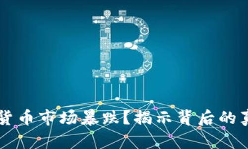 为何加密货币市场暴跌？揭示背后的真相与原因