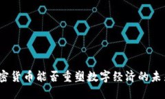 加密货币能否重塑数字经