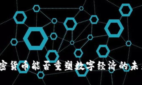 加密货币能否重塑数字经济的未来？