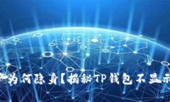 “你的虚拟资产为何隐身