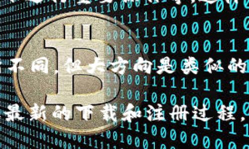 在这里我无法提供关于“T P钱包”具体的下载和注册流程，但我可以指导你如何查找相关信息和让你了解一般的数字钱包下载及注册步骤。

### 一般数字钱包的下载及注册流程

#### 1. 下载数字钱包应用
首先，需要在你的手机上找到并下载数字钱包的应用。你可以在各种平台上找到它，比如Google Play商店或Apple App Store。在搜索栏中输入“T P钱包”，查看相关的应用程序。确保下载官方版本，以避免安全风险。

#### 2. 安装应用
下载完成后，点击应用图标进行安装。安装过程简单，通常只需根据提示点击“安装”按钮，等待几秒钟，直到应用成功安装。安装完成后，你将能够在手机主屏幕上找到该应用。

#### 3. 启动和注册
点击应用图标，打开钱包。首次使用时，系统会要求你注册一个新账户。通常，你需要提供一个有效的邮箱地址和手机号码。邮箱和手机号将用于验证身份和找回密码等功能。

#### 4. 设置密码
在注册过程中，你还需要设置一个安全密码。这个密码十分重要，务必要强大且独特，避免使用容易被猜到的简单密码。通常建议使用字母、数字及特殊字符的组合，以确保账户安全。

#### 5. 验证身份
为了确保安全，数字钱包大多数会要求你进行身份验证。这通常涉及接收验证码到你的手机上或邮箱中。按照提示输入验证码，以完成身份验证。

#### 6. 完成注册并登录
一旦所有步骤完成，你就可以成功注册并登录到你的钱包账户。某些钱包可能会要求你填写个人信息，如姓名、地址，这些信息常用于合规或服务个性化等方面。

#### 7. 充值和使用钱包
登录后，你可以根据钱包提供的功能进行充值或直接使用。在大部分数字钱包中，你可以链接银行账户、信用卡等进行资金的转入转出，随时随地进行在线支付。

#### 8. 注意安全
使用数字钱包时，确保始终保持警惕。定期更新密码，启用双重身份验证，避免在公共Wi-Fi环境下进行重要操作等。这样可以更好地保护你的账户，防止出现不必要的安全问题。

### 总结
通过这些步骤，你应该能顺利地下载和注册一个数字钱包。虽然T P钱包的具体步骤可能会有所不同，但大方向是类似的。切记在使用这些数字金融工具时保持警惕，确保你的信息安全。

如果你需要具体的“T P钱包”信息，建议访问其官方网站或查找社交媒体上的相关信息，以获取最新的下载和注册过程。