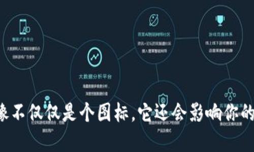 你的TP钱包头像不仅仅是个图标，它还会影响你的数字资产形象！