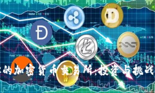 打造属于你的加密货币交易所：投资与挑战的真实成本