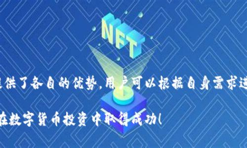 关于你提到的“t p钱包”以及“doge链”，首先我们需要明确一些概念。doge链通常是指与狗狗币（Dogecoin）相关的区块链，而“t p钱包”这一表述似乎较为模糊。可能你是在询问支持狗狗币的某种数字钱包。接下来，我将详细阐释如何选择支持狗狗币的数字钱包，并分析各种选择的优缺点。

数字钱包的基本概念

数字钱包是一种存储、管理数字货币的工具，它可以是软件应用（热钱包），也可以是硬件设备（冷钱包）。数字钱包的主要功能是保护用户的密钥，以便安全地发起和接收交易。

在选择钱包时，用户通常需要综合考虑安全性、使用便利性以及支持的币种等诸多因素。

狗狗币简介

狗狗币（Dogecoin）是基于莱特币（Litecoin）的一种数字货币，以一只柴犬的形象作为其标志。虽然它起初是作为一个玩笑而创建的，但随着时间的推移，它逐渐获得了越来越多的关注，尤其是在网络社群和慈善事业方面。

常见的支持狗狗币的钱包类型

在寻找支持狗狗币的钱包时，用户可以选择以下几种类型的数字钱包：

ul
    listrong热钱包/strong: 这类钱包在线访问，适合频繁交易。如Coinbase、Binance等平台的内置钱包。/li
    listrong冷钱包/strong: 包括硬件钱包和纸钱包，更适合长期存储。如Ledger和Trezor。/li
    listrong移动钱包/strong: 专为手机用户设计，便于随时随地进行交易。如Trust Wallet和Coinomi。/li
    listrong桌面钱包/strong: 安装在PC上的应用程序，适合桌面用户。如Exodus和DogeWallet。/li
/ul

如何选择支持狗狗币的钱包

在选择钱包时，用户应该考虑以下几个关键因素：

h4安全性优先/h4
钱包的安全性尤为重要。热钱包虽然使用便利，但其一直在线的性质使它们更容易遭受黑客攻击。因此，如果安全是你的首要考虑，选择一个信誉良好的冷钱包是个不错的选择。

h4使用便捷性/h4
对于新手用户来说，界面友好的钱包会让学习和使用的过程更加顺畅。选择一个直观的用户界面将有助于降低使用门槛。

h4多币种支持/h4
尽管你现在可能只需要狗狗币，但如果未来计划投资其他数字资产，那么支持多种币种的钱包会更具灵活性。

h4客户支持与社区/h4
优秀的钱包通常会有一个活跃的用户社区和良好的客户支持，这对于解决使用中遇到的问题特别重要。

推荐的狗狗币钱包

以下是一些支持狗狗币且口碑良好的钱包推荐：

h41. Ledger Nano S/X/h4
这款硬件钱包以其出色的安全性享有盛誉。用户的私钥存储在硬件上，不会暴露在互联网上。适合长期持有狗狗币的用户。

h42. Exodus Wallet/h4
这款桌面和移动钱包提供了极为友好的用户体验。除了支持狗狗币，Exodus还支持多种其他数字货币，让用户能够轻松管理自己的投资组合。

h43. Trust Wallet/h4
这是一个官方的数字资产钱包，由币安开发。它支持多种区块链上的资产，用户可以利用其去中心化的特性进行交易。

h44. Dogecoin Wallet/h4
这是一个为狗狗币量身定制的钱包，支持狗狗币的发送和接收，界面简洁，适合新手用户使用。

总结

在寻找支持狗狗币的钱包时，用户应考虑钱包的安全性、使用便利性以及是否支持多种数字资产。上述推荐的几款钱包均提供了各自的优势，用户可以根据自身需求进行选择。无论你选择哪种钱包，保持谨慎，定期更新安全设置，都是智能投资的关键。

最终，了解并掌握狗狗币及其所需钱包的使用，将帮助你在数字资产的世界中游刃有余。希望这些信息对你有所帮助，祝你在数字货币投资中取得成功！