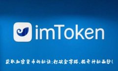 获取加密货币的秘诀：打破金字塔，揭开神秘面
