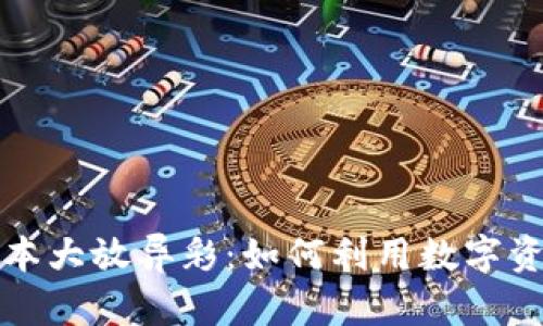 让你的加密货币在日本大放异彩：如何利用数字资产颠覆传统金融系统