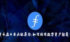 让你的加密货币在日本大