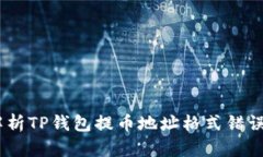 : 避免损失！深入解析TP钱