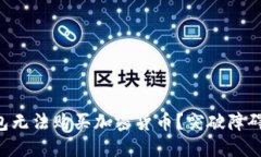 为什么TP钱包无法购买加密