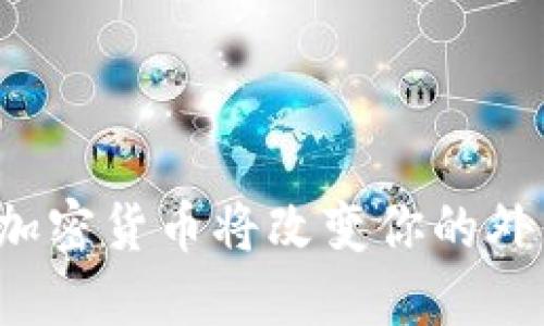 为什么加密货币将改变你的外卖体验？