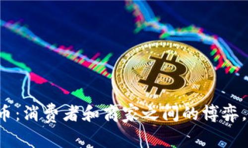 沃尔玛数字加密货币：消费者和商家之间的博弈，未来的购物新格局！