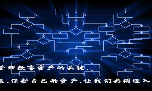    如何将USDT从欧易转入TP钱包：顺利转账的终极指南  / 

 guanjianci  USDT, 欧易, TP钱包  /guanjianci 

 引言：数字货币的转移，不再复杂 

在数字货币日益普及的今天，拥有和管理你的虚拟资产变得异常重要。USDT（泰达币）作为一种稳定币，凭借其与美元的锚定，成为了许多投资者和交易者的首选。然而，从交易所转账到个人钱包的过程，对一些人来说，可能仍然感到陌生和复杂。这篇文章将带你深入探讨如何将USDT从欧易转入TP钱包，确保你在轻松安全地管理资产的同时，也能避免不必要的麻烦。

 第一步：了解你的TP钱包 

在你开始转账之前，首先需要确认你的TP钱包已正确设置。TP钱包是一款相对流行的数字货币钱包，支持多种资产的存储和交易。你需要确保：

1. **下载并安装**：如果你尚未安装TP钱包，请前往官方网站或应用商店下载安装。确保你下载的是正规版本，避免遭遇钓鱼网站。

2. **创建或导入钱包**：首次使用时，你需要创建一个新钱包。按照提示设置密码，并务必妥善保管你的助记词，不要与他人分享。这些助记词是你恢复钱包的唯一途径，一旦丢失，钱包里的资产可能无法找回。

3. **获取USDT接收地址**：打开TP钱包，在资产页面找到USDT，点击“接收”，复制你钱包的USDT地址。注意，这个地址非常重要，确保无误，否则资金可能会丢失。

 第二步：登录欧易账户 

接下来，你需要进入欧易（Okex）交易所并登录你的账户：

1. **访问官网**：打开欧易交易所的官方网站（请确认访问的是官方域名，以避免钓鱼网站）。

2. **登录你的账户**：输入你的电子邮件和密码，完成登录。如果你启用了双重认证，按照提示进行身份验证。

3. **确认账户安全**：检查一下你的账户安全设置，确保没有任何异常情况，如陌生设备登录等。

 第三步：查找USDT提现选项 

在你的欧易账户中，接下来你需要找到USDT的提现功能：

1. **进入“资金管理”**：在账户首页，寻找“资产”或“资金管理”选项，点击进入。

2. **选择USDT资产**：在资产页面，找到USDT，查看你拥有的余额。

3. **点击“提现”**：在USDT的操作选项中，找到并点击“提现”。

 第四步：填写提现信息 

此时，你需要填写一些基本信息以完成USDT的提现：

1. **粘贴TP钱包地址**：在“提现地址”栏中粘贴你之前复制的TP钱包USDT地址。确保没有多余的空格或字符，仔细核对。

2. **选择提现金额**：输入你希望转账的USDT数量。如果是首次操作，可以考虑先小额转账，确保之后在转账的过程中不会出错。

3. **选择网络**：部分交易平台允许选择转账网络，如ERC20或TRC20。确认TP钱包支持的网络，并与欧易的提现网络相符。

4. **确认信息无误**：再次确认以上信息，包括地址、金额及网络类型，以防任何错误。

 第五步：完成提现并确认 

在你确认所有信息无误后，完成提现操作：

1. **输入安全验证信息**：如果你启用了双因素认证或短信验证码，请按照提示输入相关信息。

2. **提交提现申请**：点击“确认”或“提交”按钮，完成提现申请。

3. **等待到账**：提现申请提交后，通常会需要几分钟到几个小时不等的处理时间。你可以在欧易的提现记录中查看状态。

 第六步：查看TP钱包的USDT到账情况 

最后，你需要检查你的TP钱包，确保USDT已成功到账：

1. **打开TP钱包**：进入你的TP钱包应用，查看资产页面。

2. **查找USDT**：在资产列表中找到USDT，如果刚刚成功转账，可以看到到账的数量。

3. **确认交易记录**：你可以查看“交易记录”来确认转账情况，通常会显示你收到的交易详情，包括交易哈希等信息。

 常见问题解答 

在进行USDT转账时，你可能还会有一些疑问，以下是一些常见的问题和解答：

1. **转账失败怎么办？**：如果提现失败，查看你的提现记录，确认是哪个环节出错。可能是地址错误、网络不匹配或者余额不足等问题。

2. **转账需要多久？**：一般情况下，USDT的转账速度比较快，但仍可能受到网络拥堵等因素影响。通常在区块链上确认几次后就会到账。

3. **我可以转账其他货币吗？**：TP钱包支持多种数字货币，你可以根据需要进行不同资产的转移，但确保在欧易选择相应的货币进行提现。

4. **手续费问题**：提现USDT时可能会产生一定的手续费，具体费用请查看欧易的官方说明。

 小结：管理好你的数字资产 

通过以上步骤，你应该能够顺利将USDT从欧易转入TP钱包。数字货币的管理虽然看似复杂，但掌握了流程后，便能轻松应对。保持警惕，确保信息的安全和准确性，是管理数字资产的关键。

在你成为数字货币世界的一员时，不妨还可以进一步了解其他交易平台和钱包，加深对市场的理解，提升自己的投资智慧。数字货币的未来充满机会与挑战，抓住机遇，保护自己的资产，让我们共同迈入这个崭新的金融时代！