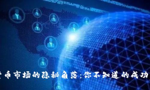 香港加密货币市场的隐秘角落：你不知道的成功公司与挑战
