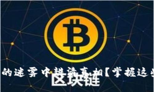 如何在加密货币的迷雾中辨清真相？掌握这些信息追踪技巧！