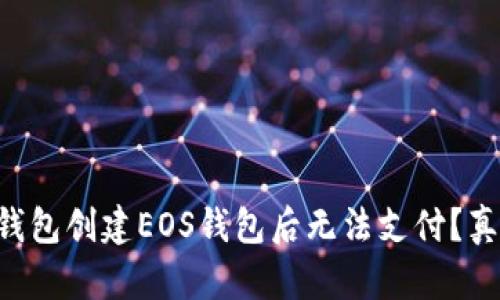为何TP钱包创建EOS钱包后无法支付？真相揭秘！