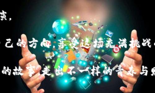 xiaoti加密货币的趣味故事：从“月球”到“地狱”！/xiaoti  
加密货币, 趣味故事, 投资经历/guanjianci  

引言：探索不寻常的加密世界  
加密货币，这个在近十年间迅速崛起的金融语言，吸引了全球数以百万计的投资者、开发者和好奇者。那些充满技术与理念的背后，每个币种背后都有一个故事，而这些故事往往令人大跌眼镜，有时看似荒诞，有时则令人捧腹大笑。在这片神秘的土地上，越过冷冰冰的数据，你会发现一段段充满激情和创造力的趣味冒险。  

第1章：创造“狗狗币”的灵感来源  
狗狗币的诞生，可以说是加密货币历史上最富有娱乐性的故事之一。2013年，程序员比利·马克斯和杰克逊·帕尔默纯粹是出于好玩，决定创建一种以当时网络上流行的柴犬为吉祥物的数字货币。他们并没有想过这位可爱的柴犬会彻底改变数字货币的世界。  

最初，狗狗币的目的并不是为了挣钱，而是为了形成一个有趣的社区，让人们在网络上进行小额交易和打赏。它迅速获得关注，尤其是在社交平台推特上，因其搞笑的文化和友好的氛围，大大吸引了包括那些对加密不太了解的普通用户。随着人们开始用狗狗币为“缅甸水灾救助”筹款等公益活动，它不再仅仅是一个玩笑，而成为具有实质意义的项目。  

第2章：从“月球”到“地狱”的故事  
提到加密货币，很多币圈人总会轻松提起“月球”（Moon）这个词——意指资产大幅飙升。那么，我们不妨来看一些那些曾经让投资者看到“月球”的代币，然后又迅速跌入“地狱”的故事。  

以“山寨币”中的一位“明星”——BitConnect为例，它在2017年广受追捧，投资者被它承诺的高回报吸引，甚至有人称其为“数字货币的庞氏骗局”。随着价格上涨及广泛的社区支持，重要的不是财富的积累，而是这场“财富游戏”中人们的心理波动。事实上，BitConnect最终在2018年12月宣告崩溃，投资者们面临的损失让人心痛。  

第3章：无意间的“富翁”  
在加密货币的世界里，很多人的成功故事都是在一场“意外”中发生的。我们不得不提到那位因“忘记钱包”而成为富翁的年轻人。他在2014年时购买了几枚比特币，但由于对密码的遗忘，他的资产在多年的沉寂中搁置。直到2021年，他无意中发现了钱包的密码，打开来一看，十几个比特币已经变得价值连城。  

这无疑是个开心的意外，但它也突显了加密货币的一个重要教训：即便财富在口袋里，一念之差便可能丧失。但这也让我们反思，生活中有些时候就像加密货币一样，不确定性伴随而生，重要的是，不要放弃对未来的希望。  

第4章：“万事开头难”的创新者  
加密货币的背后是不断的技术革新和对传统思想的挑战。在这片尚处于熊掌与狼爪之间的领域中，无数开发者在不断推进技术的进步。从以太坊的智能合约到DeFi（去中心化金融）的崛起，每一个阶段都有自己的创新者和追随者。  

硅谷的年轻程序员维塔利克·布特林便是典型代表。他不仅是以太坊的创始人，如今他已成为区块链领域的风向标。开始之时，他的梦想是创造一个平台，能够让更多的开发者和创业者分享技术和资金，而不像传统金融那样受限于单一的控制者。这个早期的理想，逐渐引发了一场金融革命。  

第5章：失败与成功的漫长对决  
任何一场赌博或投资，成功的背后总是藏着失败者的足迹。在加密市场，许多人在获得巨额利润的同时，也经历了巨大的失落。比方说，许多投资者在2018年经历了一场全面的市场崩盘，这是令人绝望的一年。各种加密货币价格暴跌，几乎所有投资者都麻木了。虽然这是一场失去金钱的战斗，但许多人却在这场风暴中找到了自己的价值观和理性投资的方法。  

这种经历让很多人认识到，加密资产不仅仅是数字货币，它们背后所代表的价值观和理念更是值得深入挖掘。在这个动荡的领域，每个人都在寻找一种属于自己的策略与理解，而这本身就是一种持续的成长与进步。  

第6章：结语：在不断变化的市场中找到自我  
显然，加密货币的世界并不简单，挑战与机遇并存。它不仅关乎资本的增值，更关乎创新的思维和个人的发展。在这个充满未知和冒险的行业，每天都有新的故事在上演。  

无论你是一个经验丰富的投资者，还是刚刚入门的新手，相信总有一个故事能够与你的经历产生共鸣。未来的日子里，希望每个人都能在这股加密浪潮中，找到属于自己的方向，享受这场充满挑战的冒险之旅。  

回顾这些有趣的故事，或许会引起你的思考和共鸣，也许你会发现，在这个虚拟的世界里，人性、情感与梦想交织出精彩的篇章。愿我们在这片新领域中，留下更多动人的故事，走出不一样的青春与财富之路。  