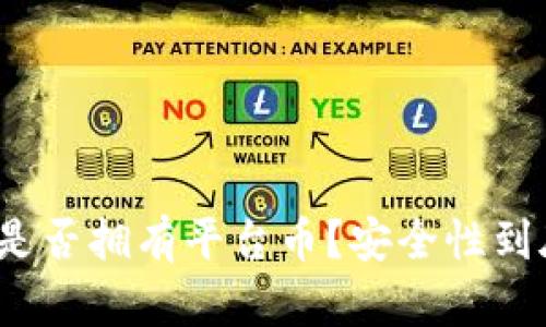 TP钱包是否拥有平台币？安全性到底如何？