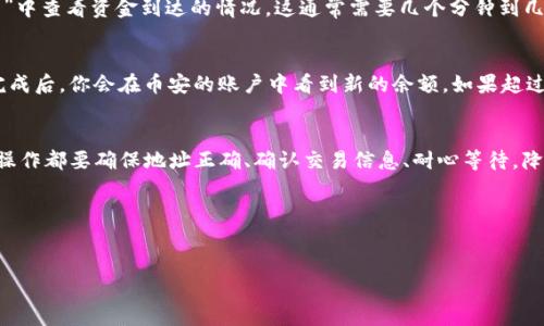 对于涉及数字货币和区块链技术的问题，需要特别注意资产安全和操作的准确性。下面是关于如何将TP钱包中的资金提现到币安的详细步骤。

第一步：确认账户安全
在进行任何提现操作之前，首先要确保你的TP钱包和币安账户的安全。确保没有人可以随意访问你的钱包和交易平台。使用强密码、双重验证等手段保护你的账户是非常重要的。这样可以减少因账号被盗导致的资金损失风险。

第二步：准备提现的数字货币
登录你的TP钱包，确保你要提现的数字货币已经在钱包中，并且确认该货币是币安所支持的。常见的主流币种如比特币（BTC）、以太坊（ETH）、USDT等，通常都是可以的。

第三步：获取币安的提现地址
接下来你需要在币安获取到你的提现地址。登录你的币安账户，选择“钱包”选项，然后点击“法币及现货”。接着，在页面中找到你要提取的数字货币，点击“充值”。系统将会生成一个新的充值地址供你使用。将这个地址复制下来。

第四步：在TP钱包中发起提现
返回TP钱包，选择你想要提现的数字货币，在该币种的页面中选择“提现”或“转账”。在弹出的窗口中，你需要填写币安提供的充值地址，还有要转账的金额。仔细核对地址和金额，确保没有错误。

第五步：确认交易
在输入完所有必要的信息后，会有一个确认步骤。在这一阶段，你会看到有关交易的手续费、预估到达时间等信息。确保一切信息都无误后，确认交易。在完成确认后，TP钱包会将资金转移到币安的账户中。

第六步：查看交易状态
提现后，可以在TP钱包中查看交易历史，确保交易处于“已完成”状态。同时，你也可在币安的“充值记录”中查看资金到达的情况。这通常需要几个分钟到几个小时，具体取决于网络的拥堵情况和所提现的币种。

第七步：确保资金到账
最后一项步骤是确认资金是否到账。没有收到资金可能会引发焦虑，但请记得耐心等待，通常在交易完成后，你会在币安的账户中看到新的余额。如果超过预期时间仍未到账，可以联系币安的客服进行咨询。

总结与注意事项
将TP钱包中的资产提现到币安并不复杂，但需要仔细进行每一个步骤，确保安全和准确性。切记，每次操作都要确保地址正确、确认交易信息、耐心等待，降低可能出现的风险。同时，在进行任何数字资产交易时，保持警惕尤为重要，切勿轻信不明来源的信息。

希望这篇指南能够帮助你顺利将TP钱包中的资金提现到币安。祝你交易愉快，获取丰厚回报！

TP钱包, 币安, 提现/guanjianci
 TP钱包提现到币安：轻松一步，稳妥无忧！