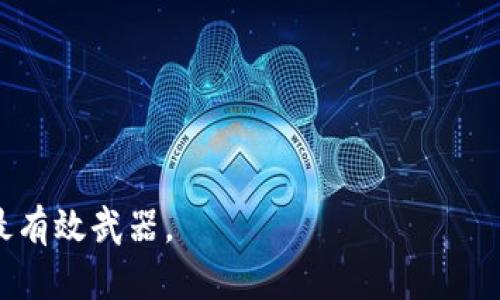 i加密货币的未来：泡沫还是革命？/i
加密货币, 未来, 投资/guanjianci

引言：加密货币的兴起
在过去的十年间，加密货币如火如荼地发展，从一开始的少数先锋玩家，到如今已经吸引了全球数以百万计的投资者。比特币、以太坊等虚拟货币不仅改变了人们的投资方式，也在重塑全球金融体系的面貌。然而，在这场狂热的背后，大家都在疑惑：这真的值得投资吗？它是泡沫还是新一轮技术革命的先驱？

加密货币的基本概念
加密货币，顾名思义，是一种通过加密技术生成和管理的数字货币。与传统货币不同，加密货币不依赖于中央银行或政府的发行，而是基于去中心化的区块链技术发展壮大。区块链不仅是加密货币的基础，也是其安全性和透明度的核心所在。在这条链上，每一笔交易都被记录和验证，极大地减少了欺诈的可能性。

泡沫的敏感性：历史的教训
从历史上看，金融泡沫往往伴随着过度的投机和不切实际的预期。例如，2000年的互联网泡沫及2008年的房地产泡沫都让投资者付出了惨痛的代价。在加密货币领域，价格波动性极大，曾经的数万倍暴涨后，随之而来的也可能是无情的崩塌。因此，面对这轮加密热潮，投资者应保持警惕，识别可能的泡沫现象。

技术的革命：潜在的颠覆力
尽管有泡沫的风险，加密货币和区块链技术的潜力依然令人惊叹。加密货币不仅为全球交易提供了新的方式，还可以应用于智能合约、供应链管理和医疗记录等多个领域。它们减少了中介的参与，提高了交易效率，同时也降低了交易成本。通过这些技术，未来的金融体系可能会变得更加公开和公正。

投资的艺术：如何更明智地参与加密货币市场
面对复杂的市场环境，投资加密货币需要一定的技巧和策略。首先，投资者应明确目标，了解自己的风险承受能力。其次，分散投资可以有效降低风险，不要把所有鸡蛋放在同一个篮子里。了解各种加密货币的基本面，以及背后的技术和团队，也是成功投资的重要一步。

法律与合规的挑战
加密货币的迅猛发展引起了各国监管机构的关注。由于其去中心化的特性，许多国家尚未形成完善的法律框架，如何在激励创新和保护投资者之间保持平衡，是当前的重大挑战。随着监管的逐步加强，投资者也应关注法律变化对市场的影响，确保自己的投资行为合规。

未来展望：加密货币能否走向主流？
尽管面临种种挑战和不确定性，加密货币的未来仍充满可能。随着技术的发展和社会的接受度提高，越来越多的大型企业和机构开始参与到数字货币的生态中来。或许不久的将来，我们会看到加密货币作为一种主流支付方式的崛起，甚至是更深层次的金融变革。

结语：泡沫还是革命的答案
加密货币究竟是一场短暂的狂热，还是一种持久的技术革命，目前仍无法得出明确的答案。但态度的开放与理性的投资，在这场革命中显得尤为重要。正如所有的创新一样，加密货币的未来充满着机遇与风险。作为投资者，关键在于找到适合自己的投资方式，并时刻保持对变化的敏感度。

无论你是已经参与的投资者，还是对加密货币充满疑虑的旁观者，了解和掌握这些知识，将助你在未来的变革中立于不败之地。

常见问题解答
strong1. 加密货币的最大风险是什么？/strong
加密货币的最大风险在于其价格波动剧烈，投资者在短时间内可能面临重大损失。此外，缺乏监管也增加了欺诈和安全问题的风险。

strong2. 如何选择合适的加密货币进行投资？/strong
选择加密货币时，应考虑其市场流通性、技术创新、团队背景以及社区活跃度。同时，可以根据自己的风险承受能力进行多样化投资。

strong3. 法律环境对加密货币投资的重要性？/strong
法律环境对加密货币投资至关重要。各国的法律法规将影响投资的安全性和合规性，了解相关政策可以帮助投资者规避法律风险。

通过这些深入的探讨与分析，希望能帮助读者更好地理解加密货币的未来。关键在于，自身的判断与学习能力依然是应对这一新兴市场的最有效武器。