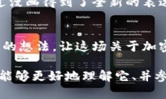   加密货币：从冰冷的数据