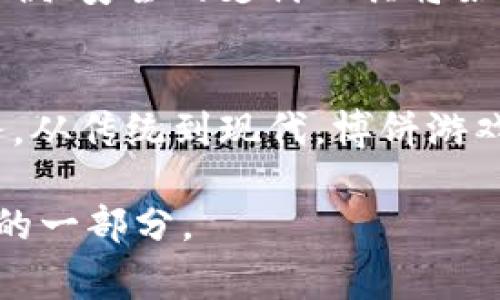 在现代生活中，移动支付已经成为越来越多人的日常习惯。特别是在节日或特定的娱乐场合，比如博饼（又称博饼小游戏），T P钱包作为一款便捷的支付工具，逐渐成为人们的生活助手。本文将详细介绍如何在博饼中使用T P钱包，从支付的便利性到用户体验，力求让你在博饼活动中游刃有余。

博饼的起源与趣味
博饼是一种传统的民间游戏，起源于古代，用于庆祝特别的节日和聚会。参与者通过投掷饼干或其他小物件，凭借运气和技巧赢取奖品。这项活动充满了惊喜和乐趣，尤其是当奖品与参与者的期待相符时，更是兴奋不已。如今，随着科技的进步，博饼的形式也逐渐变化，越来越多的人选择在聚会中加入移动支付的元素，提升游戏的参与感和方便性。

T P钱包的基本功能
T P钱包不仅仅是一款支付工具，更是一个全方位的数字生活助手。用户可以通过T P钱包进行线上购物、线下支付、转账、账单支付等功能，方便快捷。值得一提的是，T P钱包还提供了丰富的优惠和活动，让用户在日常消费中享受实惠。

如何在博饼中使用T P钱包？
在博饼游戏中，使用T P钱包能大大简化支付流程，无论是进行游戏时的购买道具，还是在胜利后领取奖品时，都能迅速完成支付。以下是使用流程的详细介绍：

h41. 注册与绑定银行卡/h4
首先，用户需要在手机上下载T P钱包的应用，并完成注册。在注册过程中，用户需提供基本信息，比如手机号码和身份证信息，以确保账户的安全。在注册完成后，用户可以选择绑定一张银行卡，方便后续的支付操作。

h42. 充值与余额管理/h4
在参与博饼游戏之前，用户可以将所需金额充值到T P钱包中。用户可以选择银行卡转账或使用其他支付方式进行充值。充值完成后，用户可以在钱包中查看余额，并进行管理。这一环节的便利性尤为重要，因为博饼常常是在聚会中进行，快速的充值和查看余额能提升游戏的趣味性。

h43. 开启博饼之夜/h4
在博饼的聚会上，参与者会准备各种奖品，而这些奖品的设置往往需要一定的投入。使用T P钱包支付游戏的参与费用，可以让整个过程更为流畅。只需打开应用，扫一扫或输入店主提供的二维码，便能快速完成支付。

h44. 奖品兑换与支付/h4
当参与者在博饼中赢得奖品时，颁发奖品的负责人可以通过T P钱包向参与者进行支付，这样就能避免使用现金的麻烦。无论是电子红包还是直接转账，T P钱包都能轻松实现。在当下数字化的时代，试想一下，使用T P钱包不仅省去找零的麻烦，还能让支付显得更加高效、精准。

为何选择T P钱包？
当谈及为何在博饼中选择T P钱包时，以下几个方面会让你犹豫不决：

h4安全性/h4
T P钱包采用了多重加密技术，保障用户的资金安全。无论是支付、转账，还是账户管理，用户都可以享受到安全和安心。这种安全性在大型聚会中尤为重要，让参与者可以放心地投入游戏，而不会对财务产生顾虑。

h4便捷性/h4
在博饼这样的活动中，时间往往是最为宝贵的资源。T P钱包的支付速度极快，只需几秒钟便可完成一次交易，从而让参与者能够随时转换角色，保持游戏的节奏感。对于喜欢互动的人来说，这种方便的支付方式显然能使博饼的乐趣水涨船高。

h4社交化/h4
T P钱包不仅是一个支付工具，还是一个社交平台。用户可以将自己博饼的成果分享给朋友，还可以创建游戏圈子，邀请朋友一起参与博饼。这样一来，游戏不仅限于人们的乐趣，还增加了人与人之间的互动，提升了聚会的氛围感。

成功案例与用户反馈
在国内不少地区，T P钱包已经成为博饼活动的首选支付工具。许多用户反馈，通过T P钱包的参与使得博饼活动更加轻松、愉快。比如，一位名叫小李的用户曾在聚会上使用T P钱包支付参与费，他发现通过微信和朋友分享自己的博饼战绩，也能得到更多人的关注和点赞。而另一位名叫小张的参与者则表示，T P钱包的大额转账功能，让他在赢得大礼后能够立即与朋友分享，为欢庆的活动增添了许多乐趣。

博饼的未来
随着数字化生活的不断深入，博饼活动也在不断变化。未来，博饼可能会与更多的技术手段结合，例如虚拟现实、增强现实等新兴技术，甚至可能出现在线博饼游戏。然而，无论形式如何变化，方便、安全的支付工具将始终是这一传统活动不可或缺的一部分。

总结
在博饼这种富有趣味的活动中，使用T P钱包作为支付工具无疑会使整个体验变得更加流畅和愉快。通过简单的一系列步骤，用户不仅可以在游戏中畅快参与，还能享受安全、便捷的支付服务。从传统到现代，博饼游戏在不断演进，而T P钱包正是其中重要的一环，让我们共同期待未来更精彩的博饼活动！ 

希望通过本文的详细介绍，你能够更好地理解如何在博饼中使用T P钱包，享受无现金支付所带来的便利与乐趣。无论是在家庭聚会、朋友聚会还是其他娱乐场合，T P钱包将会是你洒脱生活的一部分。