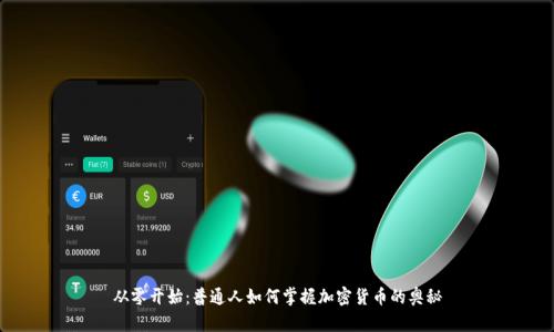 从零开始：普通人如何掌握加密货币的奥秘