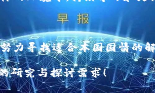 加密货币的“禁止”通常指政府或相关监管机构采取措施限制或禁止使用、交易、挖掘某种加密货币。这种禁令可能涉及不同的层面和原因，以下是一些常见的含义和背景。

### 加密货币禁止的意义和原因

法律监管的需求
许多国家对于加密货币的监管主要是基于法律合规的需要。加密货币常常被认为是匿名的，可能被用于洗钱、逃税或资助恐怖主义等违法活动。因此，政府可能会出于保护国民经济安全和维护金融系统稳定的目的，考虑对加密货币实施限制或禁令。

市场风险的防控
加密货币市场波动性大，投资风险高。尤其是在一些国家，加密货币吸引了大量投机者，导致市场泡沫风险上升。为了避免普通投资者遭受巨额损失，政府可能会选择实施禁止措施以减少这些风险。

促进金融科技创新的需要
某些国家可能会禁止加密货币是因为希望推动本国央行数字货币（CBDC）的发展和普及。央行数字货币的推出可以在保持金融监管的同时，满足公众对便捷支付系统的需求。在这种背景下，禁止公有制的加密货币可能被视为促进国家货币政策和金融创新的手段。

### 不同国家的禁止措施和态度

中国的限制和禁令
中国是最早对加密货币采取严厉措施的国家之一。2017年，中国政府禁止了ICO（首次代币发行）和境内交易所的运营。2021年，随着对比特币挖矿的限制，中国进一步加强了对加密货币的禁止措施，关闭了许多挖矿场。这一系列举措旨在控制金融风险以及减少能耗。

美国的监管框架
在美国，加密货币并没有被完全禁止，然而各类监管政策层出不穷。美国证券交易委员会（SEC）和商品期货交易委员会（CFTC）等机构对加密货币市场进行监管，以确保合规性和透明度。某些州和地方政府也可能会根据本地情况实施特定的禁令或限制。

其他国家的态度
印度、俄罗斯和土耳其等国对加密货币的态度各不相同。有些国家可能选择全面禁止，而有些国家则可能打算通过监管来加以控制。目前，国际上关于加密货币的监管仍在不断发展和调整中，各国之间的政策差异也让这一领域显得复杂和多变。

### 加密货币禁止对市场的影响

对投资者的影响
加密货币的禁止对投资者来说往往意味着不确定性和风险。在禁令出台后，投资者可能会发现很难转移资产或实现交易，一些投资者可能会因此蒙受损失。此外，投资信心的下降可能导致市场价格的剧烈波动。

对技术发展的影响
禁止加密货币可能会对相关技术的发展产生影响。许多区块链项目需要加密货币作为激励机制，如果禁令影响到这些项目的融资和运营，将会抑制区块链技术的创新和应用。同时，开发者和企业可能会选择将业务迁移到监管较宽松的国家，从而影响本国的技术生态。

### 展望未来：加密货币与监管的平衡

寻找合适的监管框架
尽管全球范围内对加密货币的态度各异，但监管的必要性已引起广泛共识。未来的关键将是为加密货币找到一个合适的监管框架，既能保护投资者，又能促进技术创新和市场发展。各国政府和相关机构需要共同努力，促成国际间的合作与协调。

持续关注市场动态
加密货币的领域变化迅速，政府禁令或政策调整可能会随时发生。投资者和从业者应密切关注市场动态，及时做出应对。在这样的环境中，持续学习和灵活应变是成功的关键。

### 结语

加密货币的禁止并不是简单的金融政策，而是涉及法律、经济和技术的复杂问题。在这个飞速发展的数字时代，各国政府都在努力寻找适合本国国情的解决方案，以维护金融稳定和安全，支持技术创新而不会扼杀潜力。随着社会的进步，对加密货币的理解和监管也将不断演变。 

这样详细的讨论可以使读者更深入地理解加密货币禁止的含义及其背后的复杂因素。希望以上内容能够满足您对这一主题的研究与探讨需求！