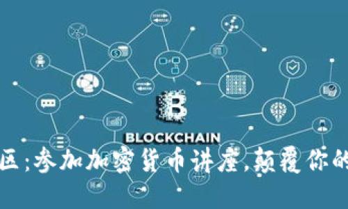 走出舒适区：参加加密货币讲座，颠覆你的投资思维