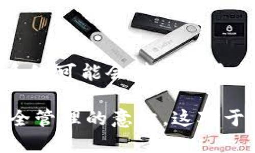 在讨论如何将Luna提到TP钱包（Trust Wallet）上时，我们可以从不同的角度来分析这个主题，以确保用户能够顺利地进行操作。让我们分步骤进行讲解。

了解TP钱包与Luna
TP钱包，即Trust Wallet，是一个非常受欢迎的去中心化数字资产钱包，支持多种加密货币的存储和交易。Luna是Terra生态系统中的一种加密货币，通常用于稳定币的抵押和交易。了解这两者之间的关系对于顺利进行操作非常重要。

下载安装TP钱包
首先，确保您的手机上已安装TP钱包。您可以在Google Play商店或Apple App Store中找到并下载它。如果您还没有账户，请按照指示创建一个，记得妥善保管您的备份短语。

获取Luna
在将Luna添加到TP钱包之前，您需要有一定量的Luna。您可以通过以下几种方式获取：
ul
    li通过交易所购买Luna，例如Binance或Coinbase。/li
    li通过去中心化交易平台（DEX）进行交易。/li
    li获取其他用户的转账。/li
/ul

将Luna添加到TP钱包
一旦您有了Luna，接下来就可以将其添加到TP钱包。这个过程相对简单：
ol
    li打开TP钱包应用程序并登录您的账户。/li
    li在主界面，寻找“添加资产”或“添加代币”的选项。/li
    li输入Luna的合约地址。您可以从Terra的官方资源或其他可靠来源获取这个地址。/li
    li确认添加后，Luna就会出现在您的资产列表中。/li
/ol

管理您的Luna资产
一旦Luna成功添加，您可以开始管理它。您可以选择将Luna发送到其他钱包，或者在支持的交易所进行交易。同时，您也可以查看实时价格和市场动态，以便更好地把握投资机会。

安全性与注意事项
在处理数字资产时，安全性始终是至关重要的。
ul
    li请勿分享您的私钥或恢复短语。任何获得这些信息的人都可能完全控制您的资产。/li
    li定期更新TP钱包应用程序，确保您使用的是最新版本，以便获得最新的安全保护。/li
/ul

总结与展望
将Luna添加到TP钱包上是一个简单明了的过程，只要遵循上述步骤即可。随着区块链技术的不断发展，Luna及其相关生态系统可能会带来更多的投资机会和使用场景。因此，保持对市场的关注，及时调整自己的投资策略，将有助于您在加密货币的世界中立于不败之地。

通过这些具体而清晰的步骤，用户不仅能够顺利地将Luna提到TP钱包上，还能够在这个过程中提升对加密货币的理解和安全管理的意识。这对于希望进入数字资产领域的用户来说，显得尤为重要。