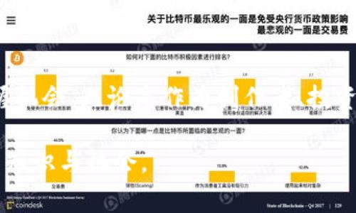   打破常规！为什么每个人都应该了解非同质化的加密货币/  

 guanjianci 加密货币, 非同质化, 数字资产/ guanjianci 

引言：进入数字未来的第一步
如今，加密货币已经从边缘科技走入了大众的视野，非同质化代币（NFT）更是以其独特性和创新性吸引了无数人的目光。什么是非同质化的加密货币？它与传统的货币有什么不同？在这篇文章中，我们将探索这些问题，且洞察非同质化加密货币如何在数字世界中创造新价值。

非同质化代币的定义与特点
通俗地说，非同质化代币是一种数字资产，每个代币都是独一无二的，不能被互相替代。这种独特性赋予了NFT们在艺术、音乐、游戏等多个领域的优势。想象一下，传统的货币如美元或欧元是可以相互替代的，因为它们的价值是相同的。然而，一个独特的数字艺术品或一张限量发行的游戏道具，都是非同质化的，自然无法简单地用其他代币来替代。

非同质化代币的应用场景
随着非同质化代币的流行，越来越多的应用场景开始浮现。首先在艺术界，许多艺术家选择将他们的作品数字化并以NFT形式出售。这不仅使他们能够触及更广泛的受众，还能在售卖时记录每一笔交易，确保原创者的权益得到保护。

其次，在音乐产业，NFT也开始崭露头角。艺术家可以通过发售限量的数字音乐专辑来获得更高的收入，并且追踪每一位支持者的消费行为，让音乐的购买和分享变得更加透明且可控。

此外，游戏行业也在利用NFT来增加玩家的沉浸感。例如，玩家可以购买并拥有游戏内的独特道具，甚至以真实资金进行交易。这样的变化不仅鼓励了玩家的参与热情，还为开发者提供了新的盈利模式。

怎样进入非同质化加密货币的世界
想要踏入这个充满机会和挑战的领域，首先需要了解一些基础知识。以下是一些简单的步骤，帮助你入门：首先，选择一个可靠的数字钱包来存储你的NFT。这有助于安全地管理你的数字资产。

接着，注册一个支持NFT交易的平台，如OpenSea和Rarible等，了解这些平台上的交易规则和市场动态。在此基础上，可以开始探索创作或购买NFT的可能性。

此外，社交媒体也是了解非同质化代币的重要渠道。加入相关社区，不仅能够获取及时的资讯，还能建立联系，拓宽视野。

风险与挑战：不容忽视的现实
尽管非同质化代币带来了无数机遇，但其中的风险与挑战同样值得关注。首先，市场的波动性极高，某些NFT的价值可能会在短时间内剧烈波动，投资者需谨慎行事。

其次，版权问题也是一个不可忽视的方面。在数字艺术领域，盗版现象屡见不鲜，有可能导致不必要的法律纠纷。同时，由于NFT技术的快速发展，相关法规的跟进尚未及时，这可能会影响交易的安全性和稳定性。

总之，投资非同质化加密货币需要保持一定的谨慎，充分了解市场和作品的背景，以便做出更为明智的决策。

未来展望：非同质化代币的无限可能性
尽管目前关于非同质化加密货币的探讨还处于初级阶段，但我们可以预见，它将开启更多的可能性。无论是扩展艺术界的边界，还是重新定义游戏体验，NFT都将在数字经济的蓬勃发展中扮演重要角色。

结语：与未来同行的决心
最终，非同质化代币不仅仅是一个时尚潮流，它更代表了一种新兴的价值观。在这个数字化迅速发展的时代，我们每个人都需要以开放的心态去迎接挑战，把握机会。无论是作为创作者、投资者还是消费者，理解和掌握非同质化加密货币的本质，将是迈向未来不可或缺的步伐。

希望这篇文章能为你进一步理解非同质化代币提供有价值的信息。未来的数字世界无疑是充满希望的，我们只需勇敢前行，探索更加广阔的天地，获取更多的知识与机会。