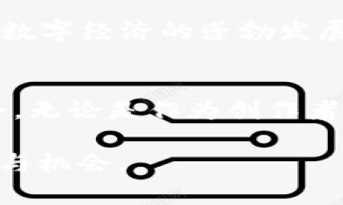   打破常规！为什么每个人都应该了解非同质化的加密货币/  

 guanjianci 加密货币, 非同质化, 数字资产/ guanjianci 

引言：进入数字未来的第一步
如今，加密货币已经从边缘科技走入了大众的视野，非同质化代币（NFT）更是以其独特性和创新性吸引了无数人的目光。什么是非同质化的加密货币？它与传统的货币有什么不同？在这篇文章中，我们将探索这些问题，且洞察非同质化加密货币如何在数字世界中创造新价值。

非同质化代币的定义与特点
通俗地说，非同质化代币是一种数字资产，每个代币都是独一无二的，不能被互相替代。这种独特性赋予了NFT们在艺术、音乐、游戏等多个领域的优势。想象一下，传统的货币如美元或欧元是可以相互替代的，因为它们的价值是相同的。然而，一个独特的数字艺术品或一张限量发行的游戏道具，都是非同质化的，自然无法简单地用其他代币来替代。

非同质化代币的应用场景
随着非同质化代币的流行，越来越多的应用场景开始浮现。首先在艺术界，许多艺术家选择将他们的作品数字化并以NFT形式出售。这不仅使他们能够触及更广泛的受众，还能在售卖时记录每一笔交易，确保原创者的权益得到保护。

其次，在音乐产业，NFT也开始崭露头角。艺术家可以通过发售限量的数字音乐专辑来获得更高的收入，并且追踪每一位支持者的消费行为，让音乐的购买和分享变得更加透明且可控。

此外，游戏行业也在利用NFT来增加玩家的沉浸感。例如，玩家可以购买并拥有游戏内的独特道具，甚至以真实资金进行交易。这样的变化不仅鼓励了玩家的参与热情，还为开发者提供了新的盈利模式。

怎样进入非同质化加密货币的世界
想要踏入这个充满机会和挑战的领域，首先需要了解一些基础知识。以下是一些简单的步骤，帮助你入门：首先，选择一个可靠的数字钱包来存储你的NFT。这有助于安全地管理你的数字资产。

接着，注册一个支持NFT交易的平台，如OpenSea和Rarible等，了解这些平台上的交易规则和市场动态。在此基础上，可以开始探索创作或购买NFT的可能性。

此外，社交媒体也是了解非同质化代币的重要渠道。加入相关社区，不仅能够获取及时的资讯，还能建立联系，拓宽视野。

风险与挑战：不容忽视的现实
尽管非同质化代币带来了无数机遇，但其中的风险与挑战同样值得关注。首先，市场的波动性极高，某些NFT的价值可能会在短时间内剧烈波动，投资者需谨慎行事。

其次，版权问题也是一个不可忽视的方面。在数字艺术领域，盗版现象屡见不鲜，有可能导致不必要的法律纠纷。同时，由于NFT技术的快速发展，相关法规的跟进尚未及时，这可能会影响交易的安全性和稳定性。

总之，投资非同质化加密货币需要保持一定的谨慎，充分了解市场和作品的背景，以便做出更为明智的决策。

未来展望：非同质化代币的无限可能性
尽管目前关于非同质化加密货币的探讨还处于初级阶段，但我们可以预见，它将开启更多的可能性。无论是扩展艺术界的边界，还是重新定义游戏体验，NFT都将在数字经济的蓬勃发展中扮演重要角色。

结语：与未来同行的决心
最终，非同质化代币不仅仅是一个时尚潮流，它更代表了一种新兴的价值观。在这个数字化迅速发展的时代，我们每个人都需要以开放的心态去迎接挑战，把握机会。无论是作为创作者、投资者还是消费者，理解和掌握非同质化加密货币的本质，将是迈向未来不可或缺的步伐。

希望这篇文章能为你进一步理解非同质化代币提供有价值的信息。未来的数字世界无疑是充满希望的，我们只需勇敢前行，探索更加广阔的天地，获取更多的知识与机会。