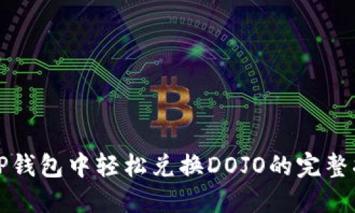 在TP钱包中轻松兑换DOJO的完整指南