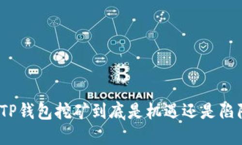 在TP钱包挖矿到底是机遇还是陷阱？