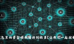 如何将TP钱包里的资金顺利