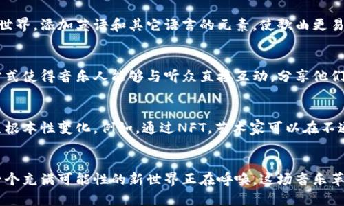   在电子音乐中掌控未来：日本加密货币歌曲的崛起 / 
 guanjianci 加密货币, 日本音乐, 电子音乐 /guanjianci 

引言：音符与区块链的交响
在这个科技迅速发展的时代，音乐的创作与传播也在不断演变。加密货币作为一种新兴技术，开始通过各种形式影响我们的生活，而日本的电子音乐界正在悄然兴起一种独特的风潮——与加密货币相关的歌曲。这些歌曲不仅仅是旋律的集合，它们承载着对未来的探索、对经济自由的向往，甚至是对传统文化的反叛。

加密货币与电子音乐：不期而遇的结合
日本以其丰富的文化背景和前沿的科技而闻名，而电子音乐作为一种独具风格的艺术形式，特别适合表达现代科技带来的变化与冲击。在充满活力的东京，地下音乐场景中频繁出现的关于比特币、区块链和NFT（非同质化代币）的歌词，正是对这种结合的生动体现，这些作品如同一股激流，冲刷着传统音乐的边界。

从比特币到电音：独立艺术家的激昂呐喊
许多日本独立音乐人正在用他们的作品讲述加密货币的故事。从比特币的崛起到智能合约的复杂性，这些艺术家们凭借独特的视角和对科技的敏锐洞察，将这些原本枯燥的概念转化为富有感染力的音乐。通过精妙的歌词和节奏，他们激励着听众去探索这个全新的经济领域，去思考未来的可能性。

颠覆与重塑：文化语境下的挑战
在日本，传统音乐和现代电子音乐的界限模糊不清。许多音乐人将加密货币与本土文化相结合，创造出一种全新的音乐语言。他们在歌中融入古老的民谣元素，配以现代电子音效，形成了一种独特的风格。这不仅是音乐的创新，更是一种对抗传统、争取自由表达的象征。

加密货币的隐喻：歌词背后的深意
在许多关于加密货币的歌曲中，歌词不仅仅在谈论货币本身，而是通过隐喻传达了更深层的社会问题。例如，某些歌曲通过描绘个人与系统之间的斗争，揭示出人们在这场金融革命中所面临的挑战与机遇。这些作品不仅提现了当下金融世界的动荡，更在探讨个人如何在快速变化的环境中寻求自我与价值。

国际化视野：从日本走向世界的歌曲
随着加密货币的普及，许多日本音乐人开始尝试在国际舞台上展示他们的作品。利用社交媒体和流行音乐平台，他们将自己的曲风带向世界。添加英语和其它语言的元素，使歌曲更易被国际听众接受，同时也在向外界展现日本文化的多样性与包容性。

社区与文化：加密货币音乐的传播方式
在加密货币的领域中，社区的力量不可忽视。日本的许多音乐作品都通过社交平台、在线直播和虚拟演唱会传播。这种基于社区的传播方式使得音乐人能够与听众直接互动，分享他们对加密货币的看法及相关作品的背后故事。这样的交流不仅促进了音乐的传播，也加强了社区之间的联系。

未来展望：加密货币与音乐的无限可能
未来，加密货币与音乐的结合将越来越深入。随着区块链技术的发展，艺术家们将获得更大的创作自由，音乐的发行和销售方式也将发生根本性变化。例如，通过NFT，艺术家可以在不通过传统唱片公司的情况下直接与粉丝建立连接，销售他们的音乐作品，这一切都为艺术创作者带来了前所未有的机会。

结语：在科技光辉下的音乐旅程
总之，日本加密货币歌曲的兴起不仅仅是新音乐潮流的反映，更是对未来经济形态与社会结构变革的探讨。透过这些音符，我们听见了一个充满可能性的新世界正在呼唤。这场音乐革命，旨在连接传统与现代，引领我们去探索未知的未来。在这条崭新的旅程上，让我们与日本的音乐人一起，勇敢迎接未来的挑战与机遇。