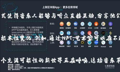   在电子音乐中掌控未来：日本加密货币歌曲的崛起 / 
 guanjianci 加密货币, 日本音乐, 电子音乐 /guanjianci 

引言：音符与区块链的交响
在这个科技迅速发展的时代，音乐的创作与传播也在不断演变。加密货币作为一种新兴技术，开始通过各种形式影响我们的生活，而日本的电子音乐界正在悄然兴起一种独特的风潮——与加密货币相关的歌曲。这些歌曲不仅仅是旋律的集合，它们承载着对未来的探索、对经济自由的向往，甚至是对传统文化的反叛。

加密货币与电子音乐：不期而遇的结合
日本以其丰富的文化背景和前沿的科技而闻名，而电子音乐作为一种独具风格的艺术形式，特别适合表达现代科技带来的变化与冲击。在充满活力的东京，地下音乐场景中频繁出现的关于比特币、区块链和NFT（非同质化代币）的歌词，正是对这种结合的生动体现，这些作品如同一股激流，冲刷着传统音乐的边界。

从比特币到电音：独立艺术家的激昂呐喊
许多日本独立音乐人正在用他们的作品讲述加密货币的故事。从比特币的崛起到智能合约的复杂性，这些艺术家们凭借独特的视角和对科技的敏锐洞察，将这些原本枯燥的概念转化为富有感染力的音乐。通过精妙的歌词和节奏，他们激励着听众去探索这个全新的经济领域，去思考未来的可能性。

颠覆与重塑：文化语境下的挑战
在日本，传统音乐和现代电子音乐的界限模糊不清。许多音乐人将加密货币与本土文化相结合，创造出一种全新的音乐语言。他们在歌中融入古老的民谣元素，配以现代电子音效，形成了一种独特的风格。这不仅是音乐的创新，更是一种对抗传统、争取自由表达的象征。

加密货币的隐喻：歌词背后的深意
在许多关于加密货币的歌曲中，歌词不仅仅在谈论货币本身，而是通过隐喻传达了更深层的社会问题。例如，某些歌曲通过描绘个人与系统之间的斗争，揭示出人们在这场金融革命中所面临的挑战与机遇。这些作品不仅提现了当下金融世界的动荡，更在探讨个人如何在快速变化的环境中寻求自我与价值。

国际化视野：从日本走向世界的歌曲
随着加密货币的普及，许多日本音乐人开始尝试在国际舞台上展示他们的作品。利用社交媒体和流行音乐平台，他们将自己的曲风带向世界。添加英语和其它语言的元素，使歌曲更易被国际听众接受，同时也在向外界展现日本文化的多样性与包容性。

社区与文化：加密货币音乐的传播方式
在加密货币的领域中，社区的力量不可忽视。日本的许多音乐作品都通过社交平台、在线直播和虚拟演唱会传播。这种基于社区的传播方式使得音乐人能够与听众直接互动，分享他们对加密货币的看法及相关作品的背后故事。这样的交流不仅促进了音乐的传播，也加强了社区之间的联系。

未来展望：加密货币与音乐的无限可能
未来，加密货币与音乐的结合将越来越深入。随着区块链技术的发展，艺术家们将获得更大的创作自由，音乐的发行和销售方式也将发生根本性变化。例如，通过NFT，艺术家可以在不通过传统唱片公司的情况下直接与粉丝建立连接，销售他们的音乐作品，这一切都为艺术创作者带来了前所未有的机会。

结语：在科技光辉下的音乐旅程
总之，日本加密货币歌曲的兴起不仅仅是新音乐潮流的反映，更是对未来经济形态与社会结构变革的探讨。透过这些音符，我们听见了一个充满可能性的新世界正在呼唤。这场音乐革命，旨在连接传统与现代，引领我们去探索未知的未来。在这条崭新的旅程上，让我们与日本的音乐人一起，勇敢迎接未来的挑战与机遇。