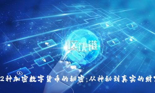 探索82种加密数字货币的秘密：从神秘到真实的财富之路