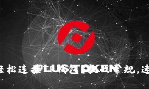 如何在苹果浏览器中轻松连接TP钱包？挑战常规，速度提升你的资产管理！