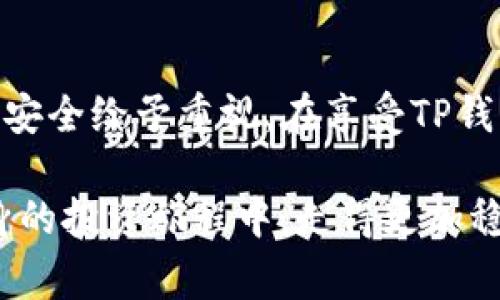   打破常规：TP钱包真的可以不注册吗？ / 
 guanjianci TP钱包, 加密货币, 钱包安全 /guanjianci 

引言：数字时代的挑战与机遇

在这个信息科技迅猛发展的时代，越来越多的人们开始关注数字货币的投资与使用。而TP钱包以其便捷、灵活的特点受到了众多用户的喜爱。许多人对于钱包的使用方式、注册流程等问题充满疑问，尤其是不需要注册这一说法，是否真的如此呢？本文将深入探讨TP钱包是否真的不需要注册，同时解析背后隐藏的利与弊。

TP钱包的基本概念

首先，我们来了解一下TP钱包。在数字货币领域，TP钱包是一种电子钱包，用于存储、发送以及接收各种加密货币。它的操作界面友好，不同于一些复杂的交易平台，TP钱包力求为用户提供一个简洁、方便的使用体验。用户可以轻松管理自己的数字资产，这也使得其在区块链行业中占据了一席之地。

无注册需求的吸引力

TP钱包之所以受到许多用户的青睐，很大程度上是因为其声称无须注册的便捷方式。这意味着你可以在几秒钟内创建一个钱包，直接开始交易和管理资产。这样的设计极大地降低了用户的门槛，让那些对加密货币并不熟悉的人也能轻松上手，不必经历繁琐的注册与验证步骤。

无注册的机制与原理

那么，TP钱包的无注册是如何实现的呢？实际上，它采用了私钥生成钱包的机制。用户只需下载应用并生成一个新的钱包地址，同时私钥会保存在本地。用户可以直接使用这个钱包地址进行加密货币的接收和发送，而无需通过传统的注册流程。这样的设计在一定程度上为用户保留了更多的隐私，因为他们并不需要向任何中心化机构提供个人信息。

无注册的潜在风险

不过，免注册也并非没有隐患。尽管这种方式在提供方便的同时，也可能导致一些安全隐患。例如，由于钱包的私钥是由用户自己管理的，如果不小心丢失了私钥，用户将无法找回钱包中的资产。相比于那些需要注册的钱包，后者通常提供了一定的恢复机制，比如邮箱验证、手机号绑定等，这些措施都能在一定程度上保护用户的资产。

使用体验与安全性评估

在实际使用过程中，许多用户在没有注册的情况下感受到了TP钱包的便利。但是，我们也不能忽视其在安全性上的短板。在区块链的世界里，用户的自我保护意识至关重要。在TP钱包中，用户需明白：虽然没有注册，但同样需要对自己的私钥进行妥善管理。很多用户由于缺乏相关知识，忽略了这一点，最终导致资产损失。

如何安全使用TP钱包

为了安全地使用TP钱包，用户需要采取一些必要的保护措施。首先，确保在可信赖的应用商店下载TP钱包，避免从未知来源下载可能携带恶意软件的版本。其次，在创建钱包之后，及时备份和存储好私钥，最好使用加密的形式进行存储，即使是在纸笔上记录，也要确保妥善保管。在常规的金融活动中，用户还应设置双重验证，增加安全性。

用户案例共鸣

为了更深入地理解TP钱包的使用情况，我们不妨看看一些用户的真实案例。某位年轻的投资者李明，在无注册的情况下使用TP钱包进行投资，最初感受到到极大的自由和便利。然而，几个月后，由于下线了一款更新，他在更新操作时不慎丢失了私钥，导致钱包中价值数千美元的比特币化为泡影。这一事件深刻地提醒了他，对于数字资产的管理不能马虎。

结论：选择和责任

总的来说，TP钱包不需要注册这一优势在于提升了用户的使用便利性，但同样也带来了更高的风险。在这个数字货币迅猛发展的时代，每个人都应当对自己的资产安全给予重视。在享受TP钱包带来的便利时，也要承担相应的责任与风险。

最终，无论选择何种形式的钱包，我们都要铭记，在这个传统金融与新兴科技交融的时代，知识与学习才是保护我们资产安全的最佳武器。希望每位用户都能在自身的投资旅程中，走得更加稳健，拥抱属于自己的财务未来。