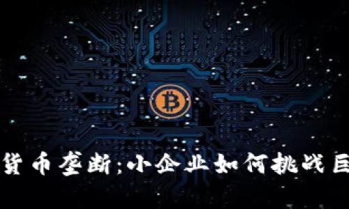 打破加密货币垄断：小企业如何挑战巨头打天下