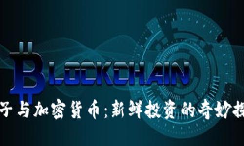 橙子与加密货币：新鲜投资的奇妙探索